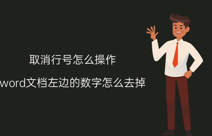 取消行号怎么操作 word文档左边的数字怎么去掉？